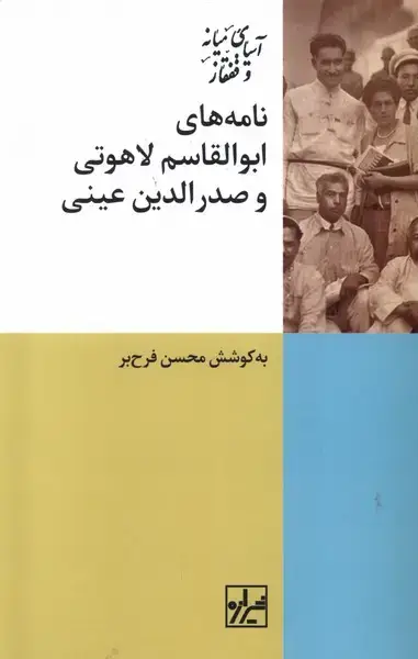 جلد کتاب نامه های ابوالقاسم لاهوتی‌وصدرالدین‌عینی (شیرازه)