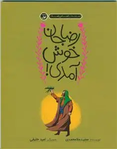 جلد کتاب قصه زندگی امام رضا علیه السلام ج 1 - رضا جان خوش آمدی اثر مجید ملامحمدی