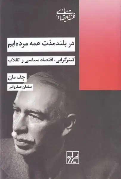 جلد کتاب در بلند مدت همه مرده‌ایم (سلفون) شیرازه‌ما