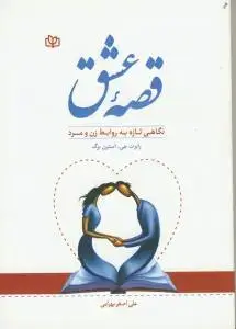 جلد کتاب قصه عشق اثر علی اصغر بهرامی