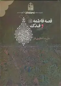 جلد کتاب قصه فاطمه و فدک اثر علیرضا عظیمی فر