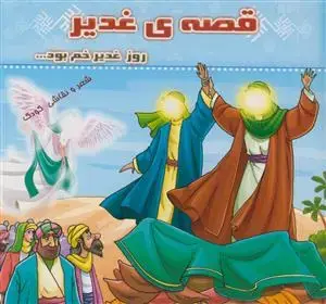 جلد کتاب قصه غدیر - مجموعه شعر و نقاشی کودکان اثر سید مجتبی شجاع