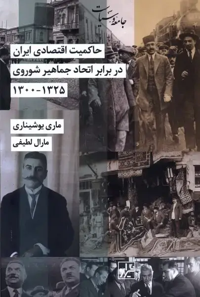 جلد کتاب حاکمیتاقتصادیایراندربرابراتحادجماهیرشوروی (شیرازه) 