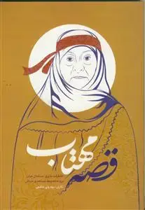جلد کتاب قصه مهتاب اثر سیدولی هاشمی