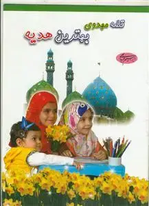 جلد کتاب قصه مهدوی بهترین هدیه اثر ابراهیم عبداللهی