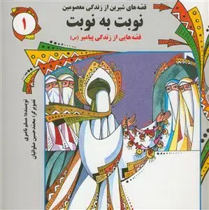 جلد کتاب قصه هاي شيرين از زندگي معصومين 1 - نوبت به نوبت اثر مسلم ناصری