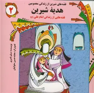 جلد کتاب قصه هاي شيرين از زندگي معصومين 2 - هدیه شیرین اثر مسلم ناصری