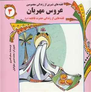 جلد کتاب قصه هاي شيرين از زندگي معصومين 3 - عروس مهربان اثر مسلم ناصری