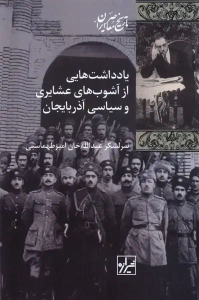 جلد کتاب یادداشت‌هایی از آشوب‌های عشایری (پردیس‌دانش) اثر عبدالله خان امیر طهماسبی