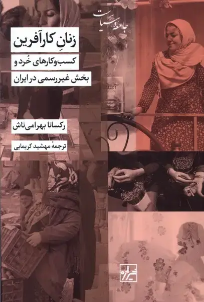 جلد کتاب زنان کار آفرین (کسب‌و‌کارهای‌خرد) شیرازه کتاب ما اثر رکسانا بهرامی تاش
