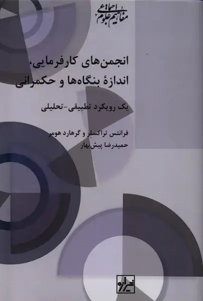 جلد کتاب انجمن‌های کارفرمایی اندازه بنگاه‌ها (شیرازه‌کتاب‌ما) اثر فرانتس تراکسلر
