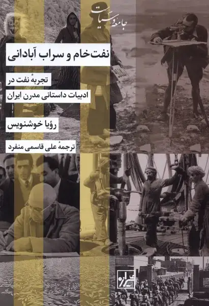 جلد کتاب نفت خام و سراب آبادانی (شیرازه‌کتاب‌ما) اثر رویا خوشنویس