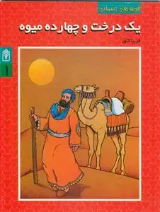 جلد کتاب قصه های آسمانی 1- یک درخت و چهارده میوه اثر فریبا کلهر