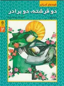 جلد کتاب قصه های آسمانی 2 - دو فرشته ،دو برادر اثر فریبا کلهر