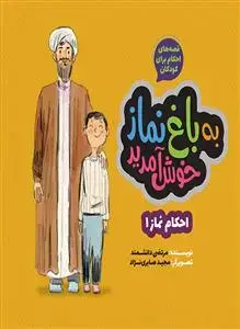 جلد کتاب قصه های احکام برای کودکان ـ به باغ نماز خوش آمدید اثر مرتضی دانشمند