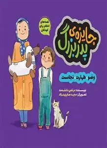 جلد کتاب قصه های احکام برای کودکان ـ جایزه پدربزرگ اثر مرتضی دانشمند