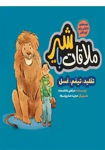 جلد کتاب قصه های احکام برای کودکان ـ ملاقات با شیر (تقلید تیمم غسل)
