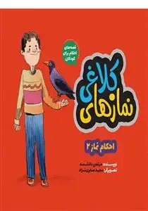 جلد کتاب قصه های احکام برای کودکان ـ نمازهای کلاغی اثر مرتضی دانشمند