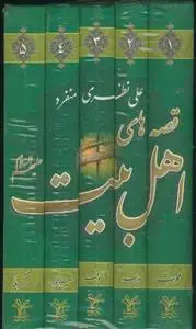 جلد کتاب قصه های اهل بیت - 5 جلدی اثر علی نظری منفرد