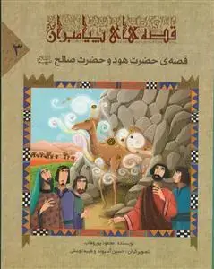 جلد کتاب قصه های پیامبران - ج 3 (حضرت هود و حضرت صالح (ع)) اثر محمود پوروهاب