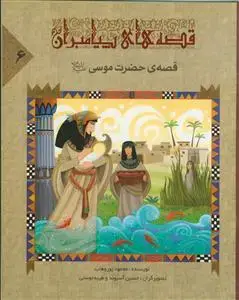 جلد کتاب قصه های پیامبران - ج 6 (حضرت موسی (ع)) اثر محمود پوروهاب