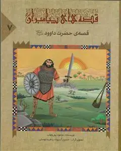 جلد کتاب قصه های پیامبران - ج 7 (حضرت داوود (ع)) اثر محمود پوروهاب