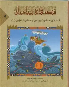 جلد کتاب قصه های پیامبران - ج 9 (حضرت یونس و حضرت عزیر (ع)) اثر محمود پوروهاب