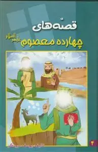 جلد کتاب قصه های چهارده معصوم علیهم السلام اثر یوسف درودگر