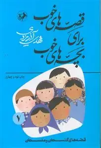 جلد کتاب قصه های خوب برای بچه های خوب 7 اثر مهدی آذر یزدی