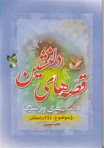 جلد کتاب قصه های دلنشین ـ داستان های موضوعی اثر کاظم سعیدپور
