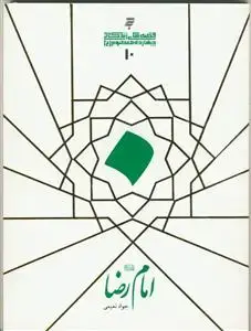 جلد کتاب قصه های زندگانی چهارده معصوم علیهم السلام - امام رضا علیه السلام اثر جواد نعیمی