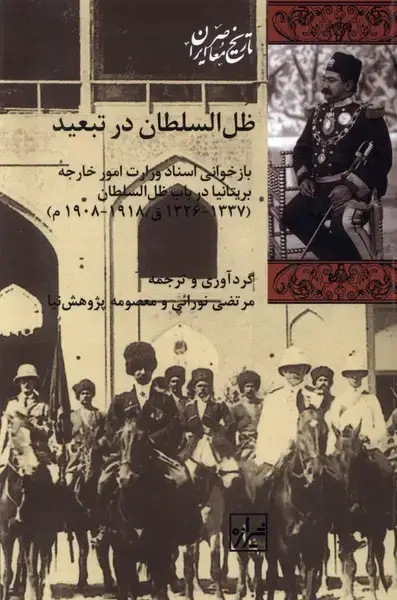 جلد کتاب ظل السلطان در تبعید (شیرازه‌کتاب‌ما) اثر مرتضی نورائی ، معصومه پژوهش نیا