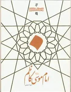 جلد کتاب قصه های زندگانی چهارده معصوم علیهم السلام - امام موسی کاظم علیه السلام اثر جواد نعیمی