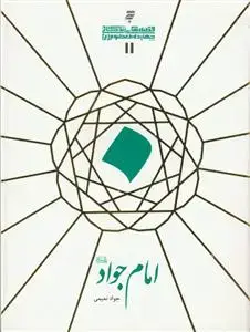 جلد کتاب قصه های زندگانی چهارده معصوم علیهم السلام - امام جواد علیه السلام اثر جواد نعیمی