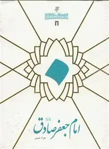 جلد کتاب قصه های زندگانی چهارده معصوم علیهم السلام - امام جعفر صادق علیه السلام اثر جواد نعیمی