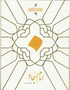 جلد کتاب قصه های زندگانی چهارده معصوم علیهم السلام - امام سجاد علیه السلام اثر جواد نعیمی