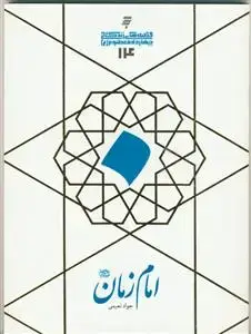 جلد کتاب قصه های زندگانی چهارده معصوم علیهم السلام - امام زمان عجل ا... تعالی فرجه الشریف اثر جواد نعیمی