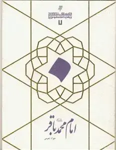 جلد کتاب قصه های زندگانی چهارده معصوم علیهم السلام - امام محمد باقرعلیه السلام اثر جواد نعیمی