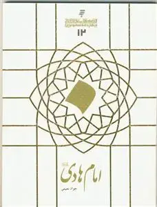 جلد کتاب قصه های زندگانی چهارده معصوم علیهم السلام - امام هادی علیه السلام اثر جواد نعیمی