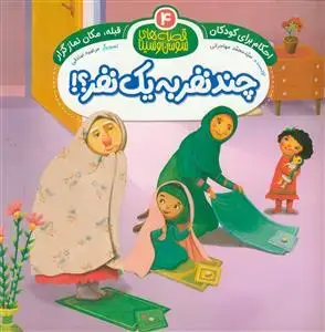 جلد کتاب قصه های سوسن و سینا 4 ـ احکام برای کودکان ـ چند نفر به یک نفر؟ اثر سید محمد مهاجرانی