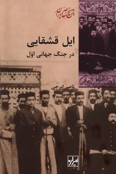 جلد کتاب ایل قشقایی در جنگ جهانی اول (شیرازه‌کتاب ما) اثر ناصر ایرجی