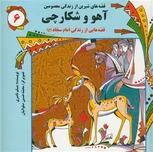 جلد کتاب قصه های شیرین از زندگی معصومین 6- آهو و شکارچی اثر مسلم ناصری