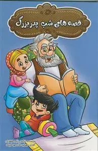 جلد کتاب قصه های شب مادربزرگ و پدر بزرگ - 2جلدی اثر نرگس بنایی قهفرخی