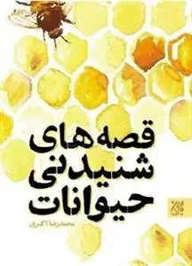 جلد کتاب قصه های شنیدنی حیوانات ـ مجموعه ای از داستان های سالم از حیوانات و در زمان اهل بیت (ع) اثر محمد رضا اکبری