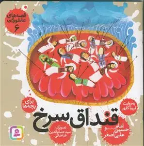 جلد کتاب قصه های عاشورایی 6 (قنداق سرخ) اثر فریبا کلهر