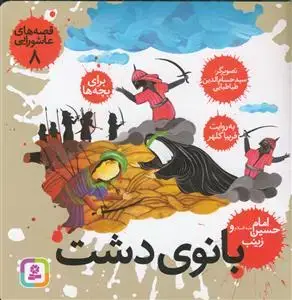جلد کتاب قصه های عاشورایی 8 (بانوی دشت) اثر حسام الدین طباطبایی