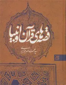 جلد کتاب قصه های قرآن و انبیاء اثر سید نعمت الله جزائری