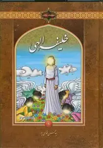 جلد کتاب قصه های قرآنی 8 جلدی -(خلیفه الهی وذبیح الله،زیبای پاک،گفتمان الهی،حاکم دادگستر،هدیه آسمانی و...) - یادمان پیامبران اثر سید محسن قدسی پور