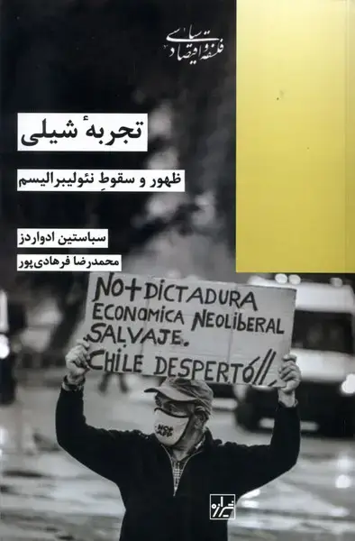 جلد کتاب تجربه شیلی (شیرازهکتابما)