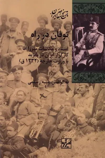 جلد کتاب توفان در راه (شیرازهکتابما)